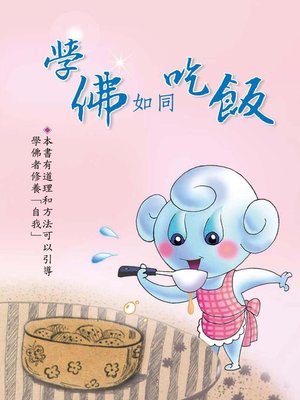 cover image of 學佛如同吃飯